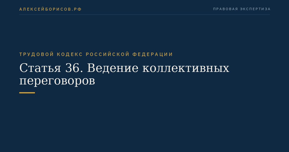 Статья 36. Ведение коллективных переговоров