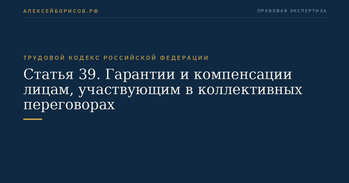 Статья 39. Гарантии и компенсации лицам, участвующим в коллективных переговорах