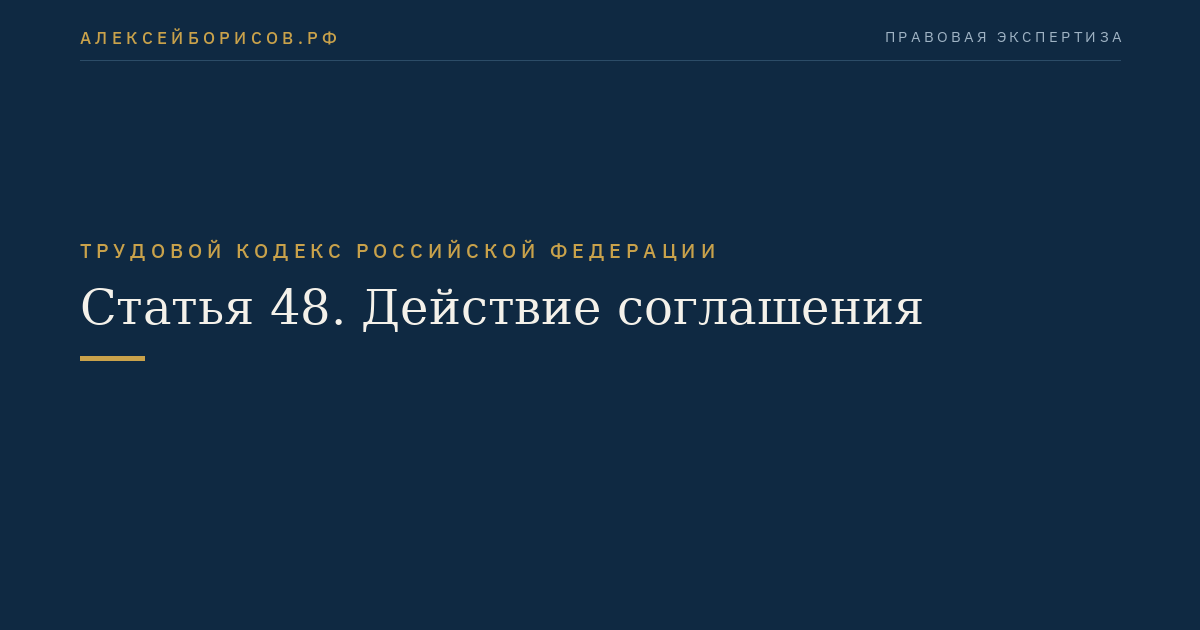 Статья 48. Действие соглашения