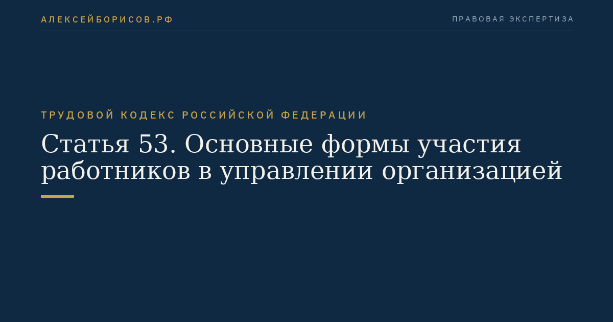 Статья 53. Основные формы участия работников в управлении организацией