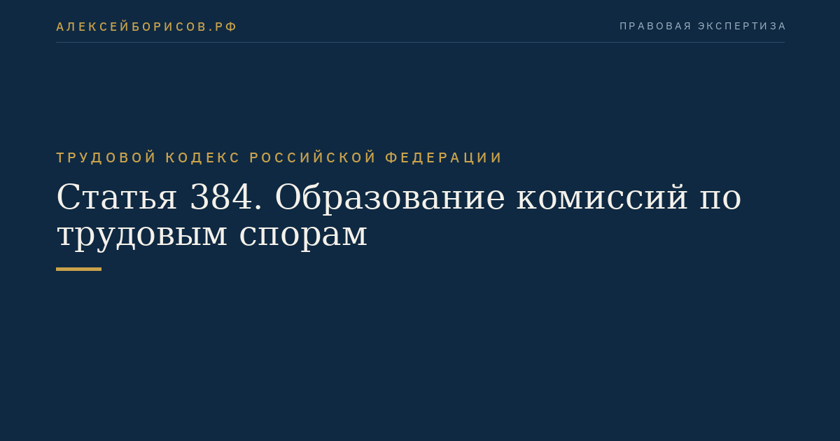 Статья 384. Образование комиссий по трудовым спорам