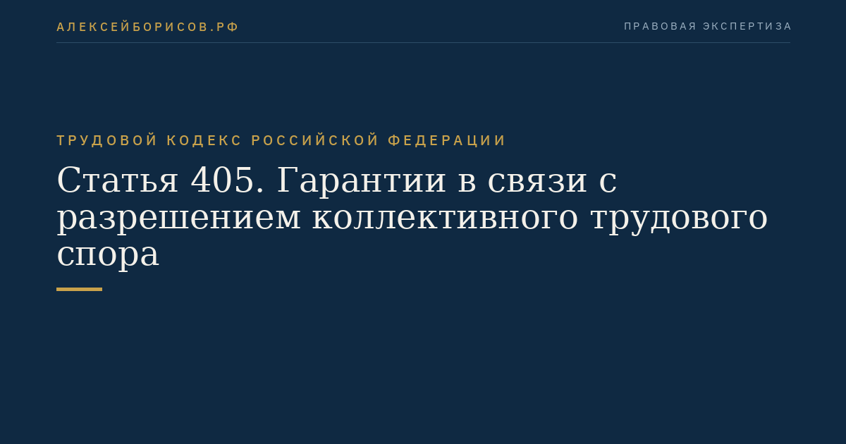 Статья 405. Гарантии в связи с разрешением коллективного трудового спора