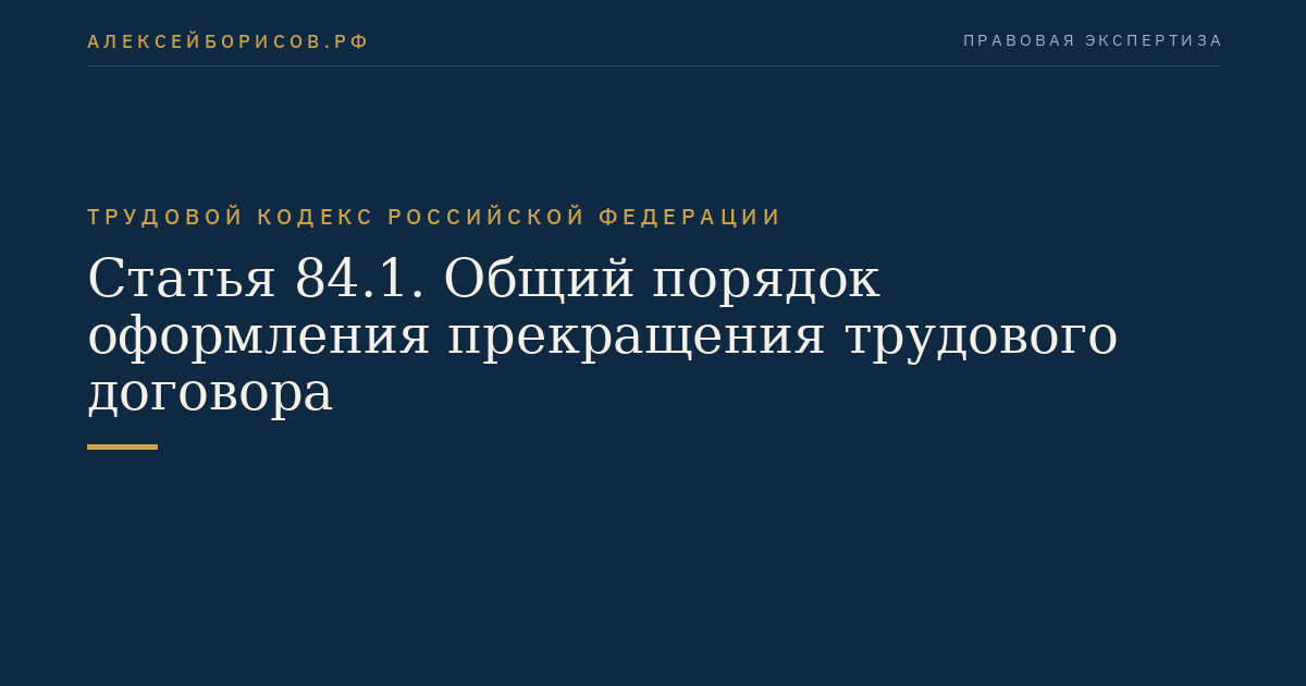 Статья 84.1. Общий порядок оформления прекращения трудового договора