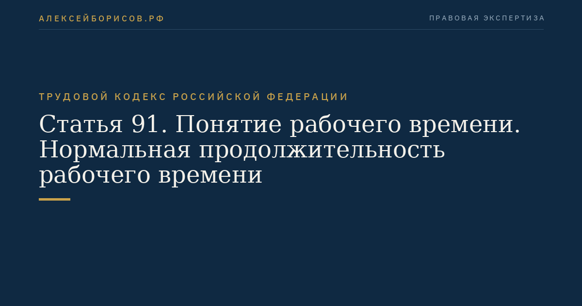 Статья 91. Понятие рабочего времени. Нормальная продолжительность рабочего времени