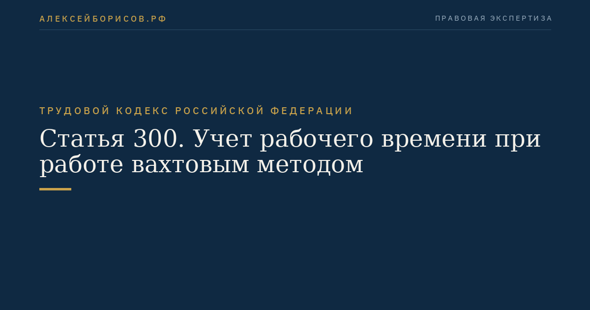 Статья 300. Учет рабочего времени при работе вахтовым методом