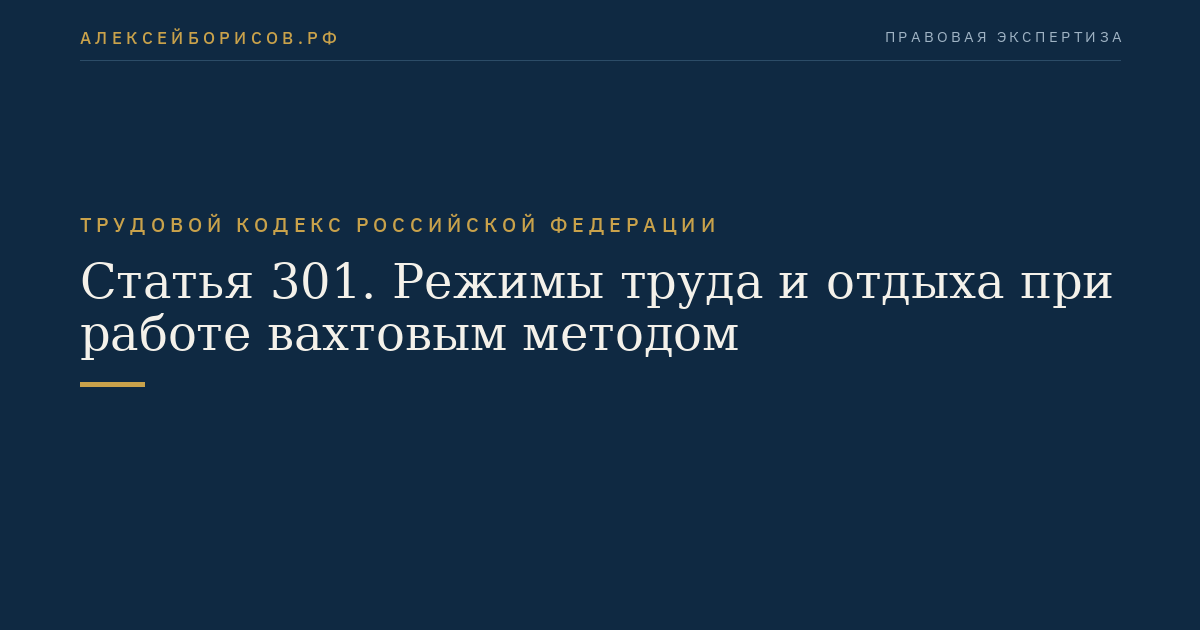 Статья 301. Режимы труда и отдыха при работе вахтовым методом