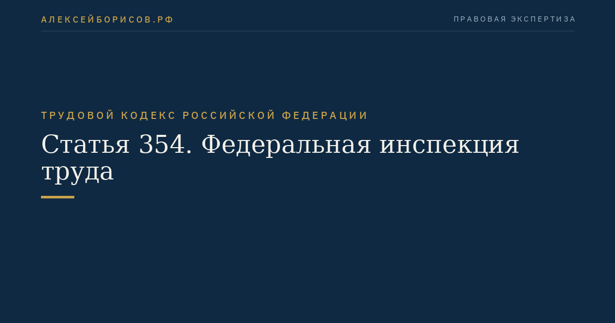 Статья 354. Федеральная инспекция труда