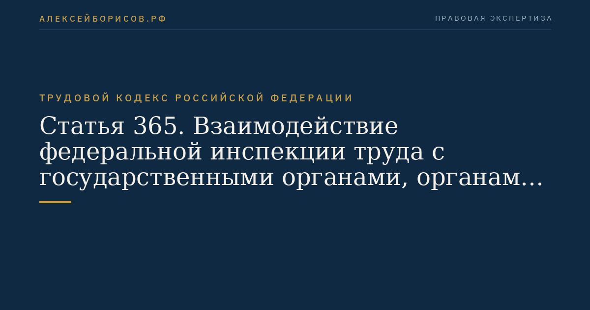 Статья 365. Взаимодействие федеральной инспекции труда с государственными органами, органами местного самоуправления и организациями
