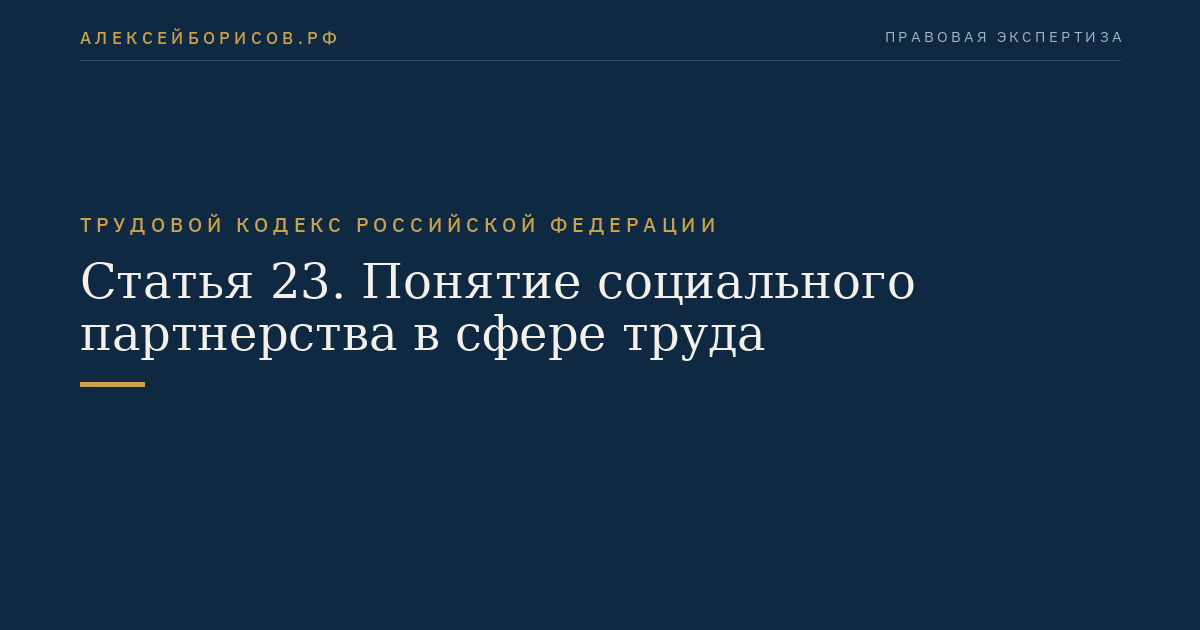 Статья 23. Понятие социального партнерства в сфере труда