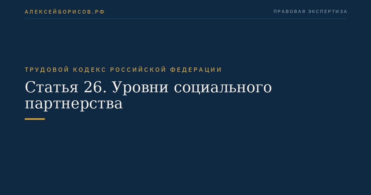 Статья 26. Уровни социального партнерства