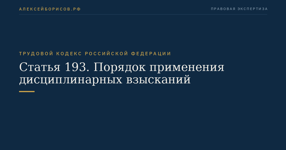 Статья 193. Порядок применения дисциплинарных взысканий