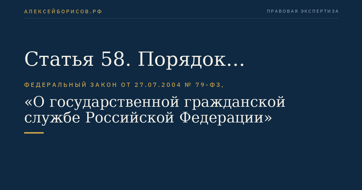 Статья 58. Порядок применения и снятия дисциплинарного взыскания