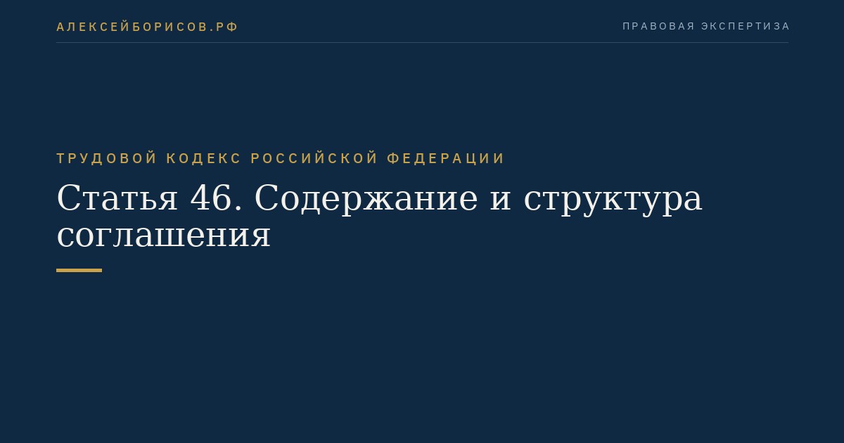 Статья 46. Содержание и структура соглашения