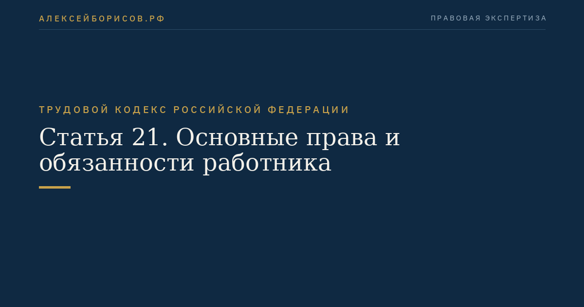 Статья 21. Основные права и обязанности работника