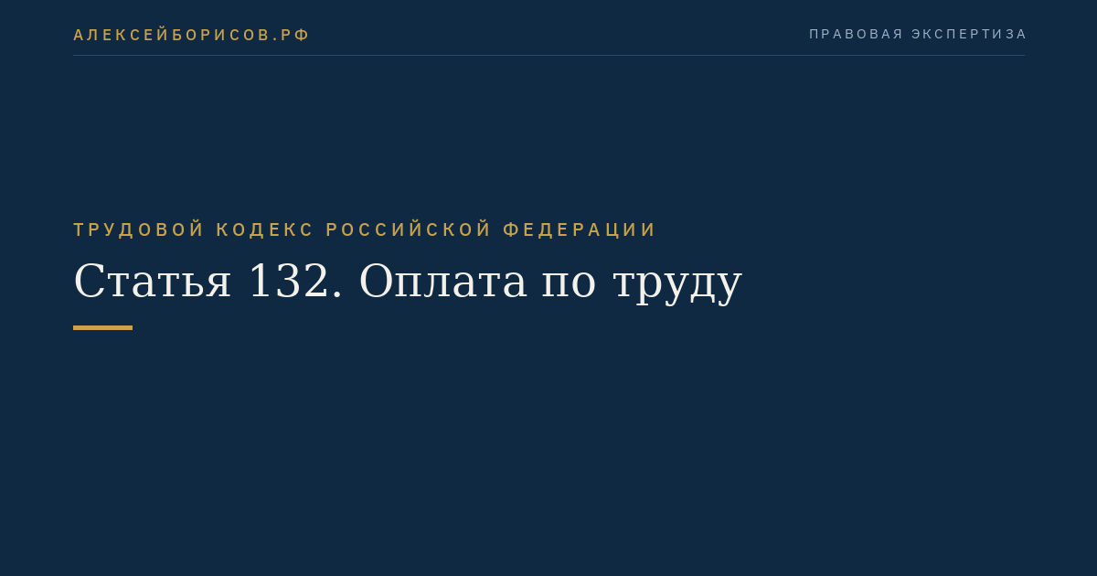 Статья 132. Оплата по труду