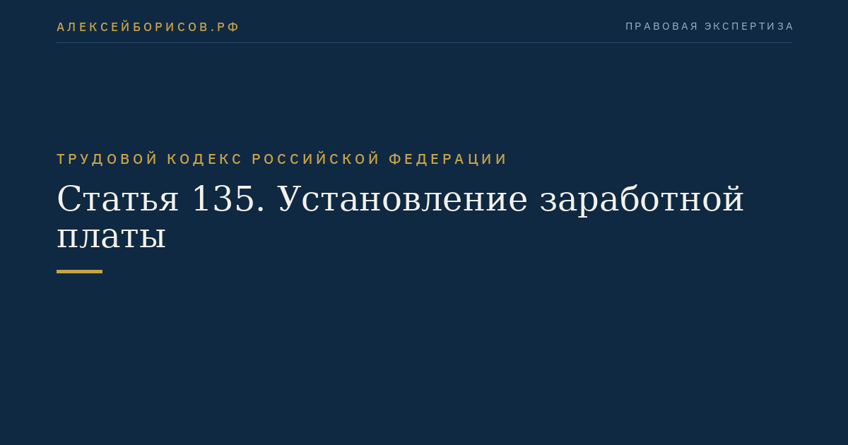 Статья 135. Установление заработной платы