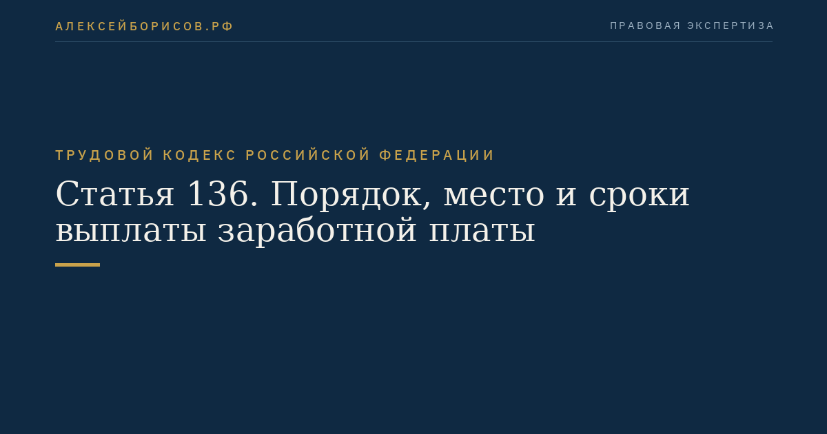 Статья 136. Порядок, место и сроки выплаты заработной платы