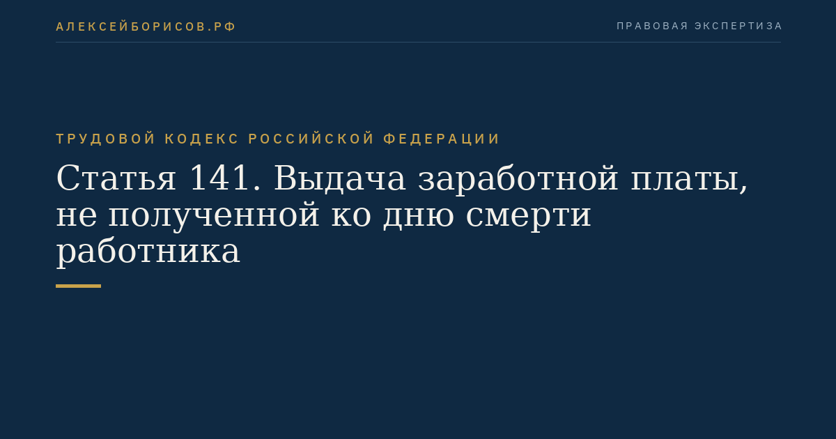 Статья 141. Выдача заработной платы, не полученной ко дню смерти работника