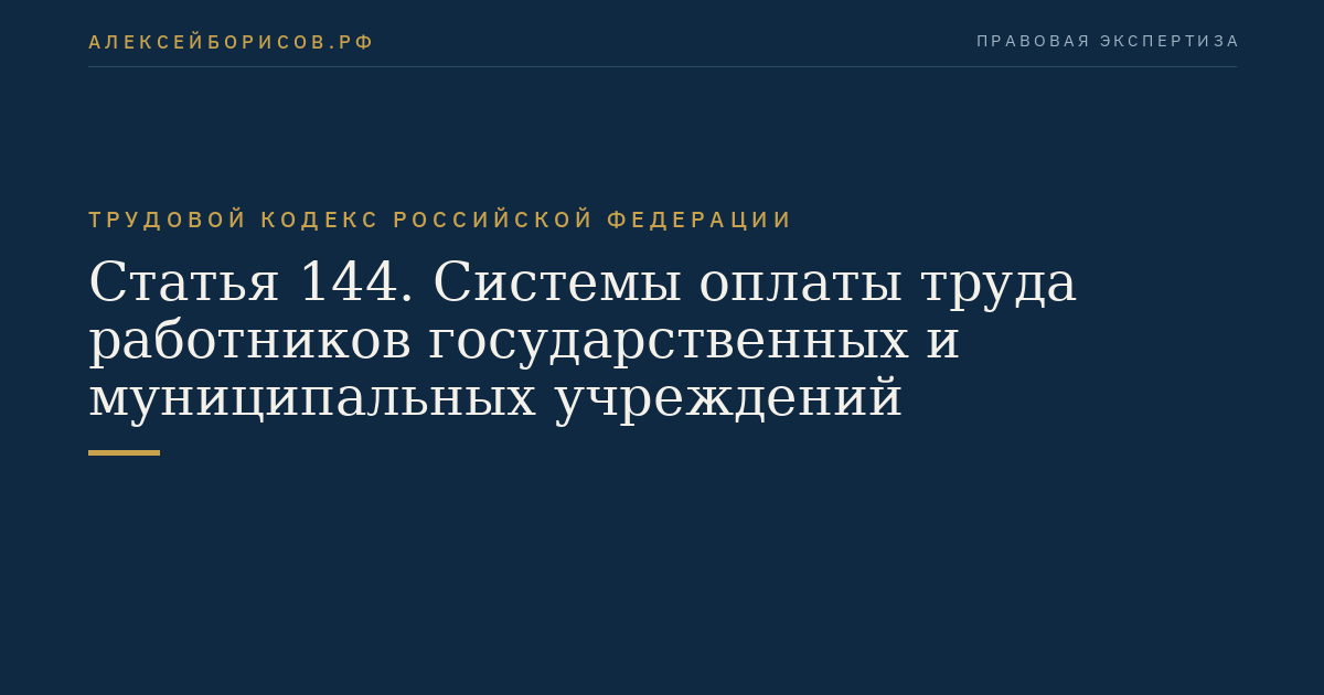 Статья 144. Системы оплаты труда работников государственных и муниципальных учреждений