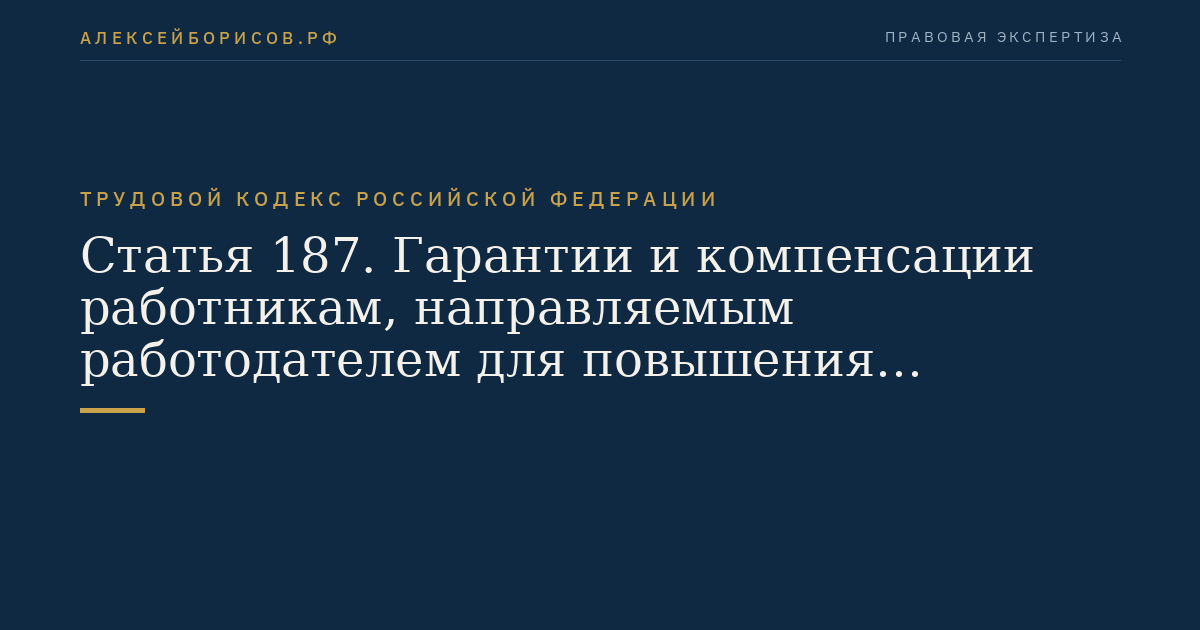 Статья 187. Гарантии и компенсации работникам, направляемым работодателем для повышения квалификации