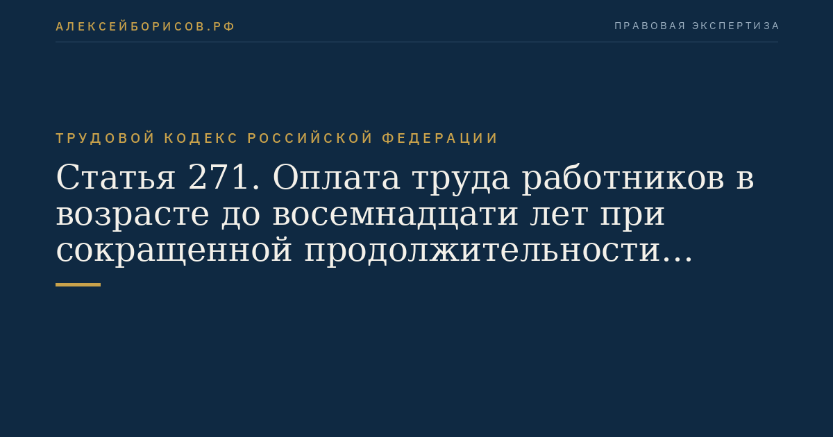 Статья 271. Оплата труда работников в возрасте до восемнадцати лет при сокращенной продолжительности ежедневной работы