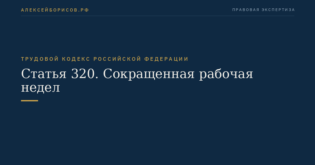Статья 320. Сокращенная рабочая недел
