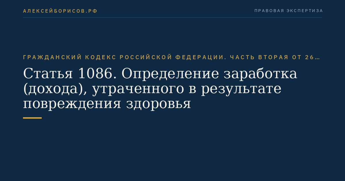 Статья 1086. Определение заработка (дохода), утраченного в результате повреждения здоровья