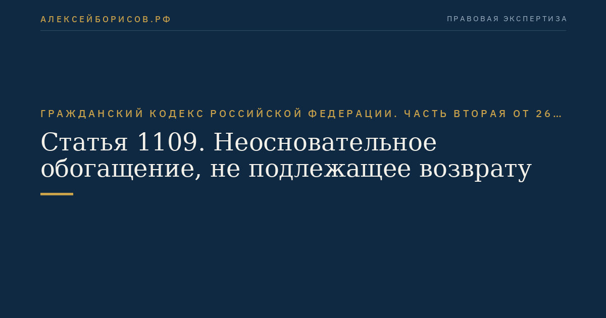Статья 1109. Неосновательное обогащение, не подлежащее возврату