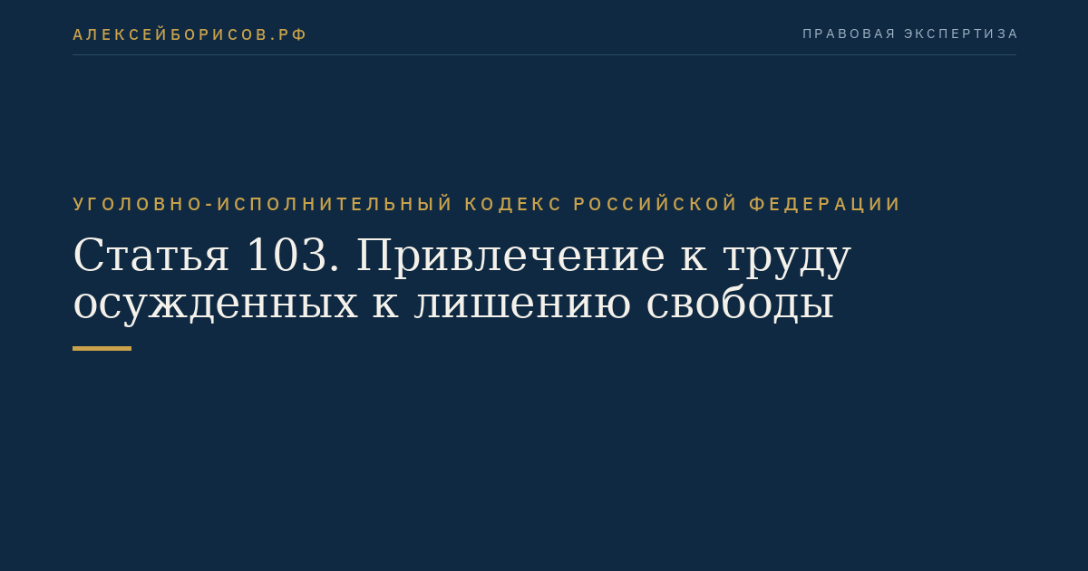 Статья 103. Привлечение к труду осужденных к лишению свободы