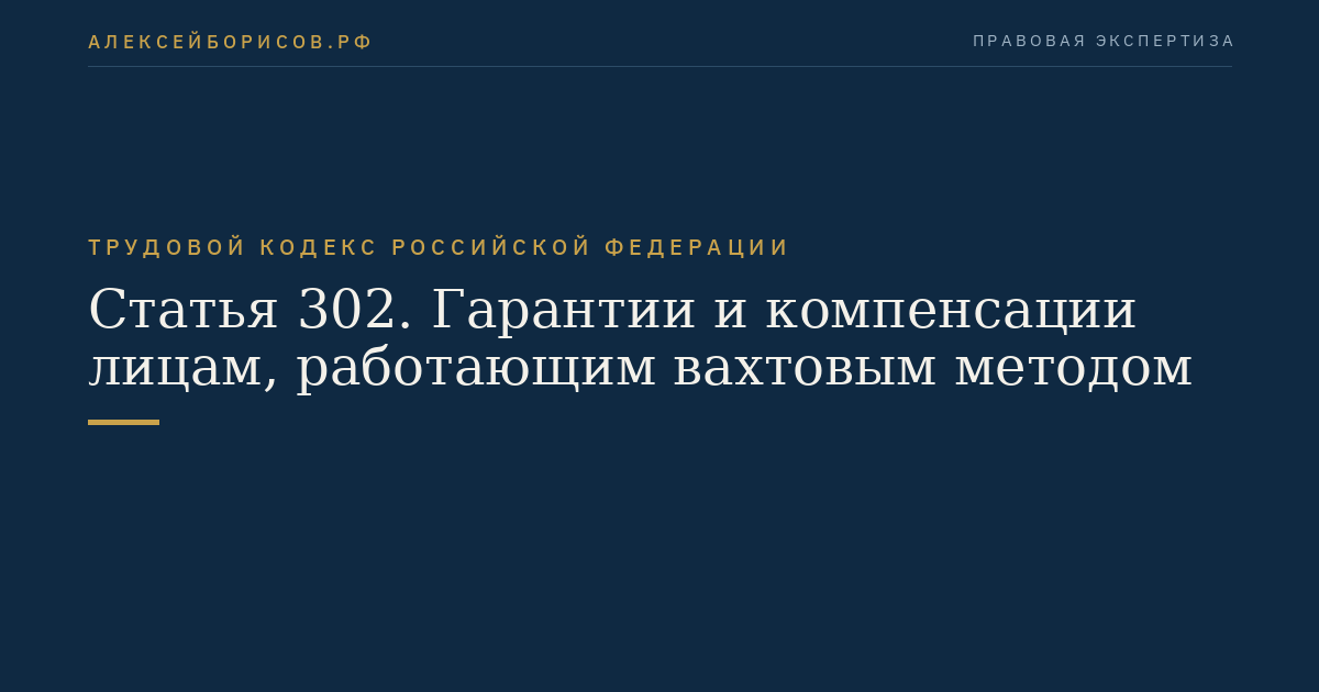 Статья 302. Гарантии и компенсации лицам, работающим вахтовым методом