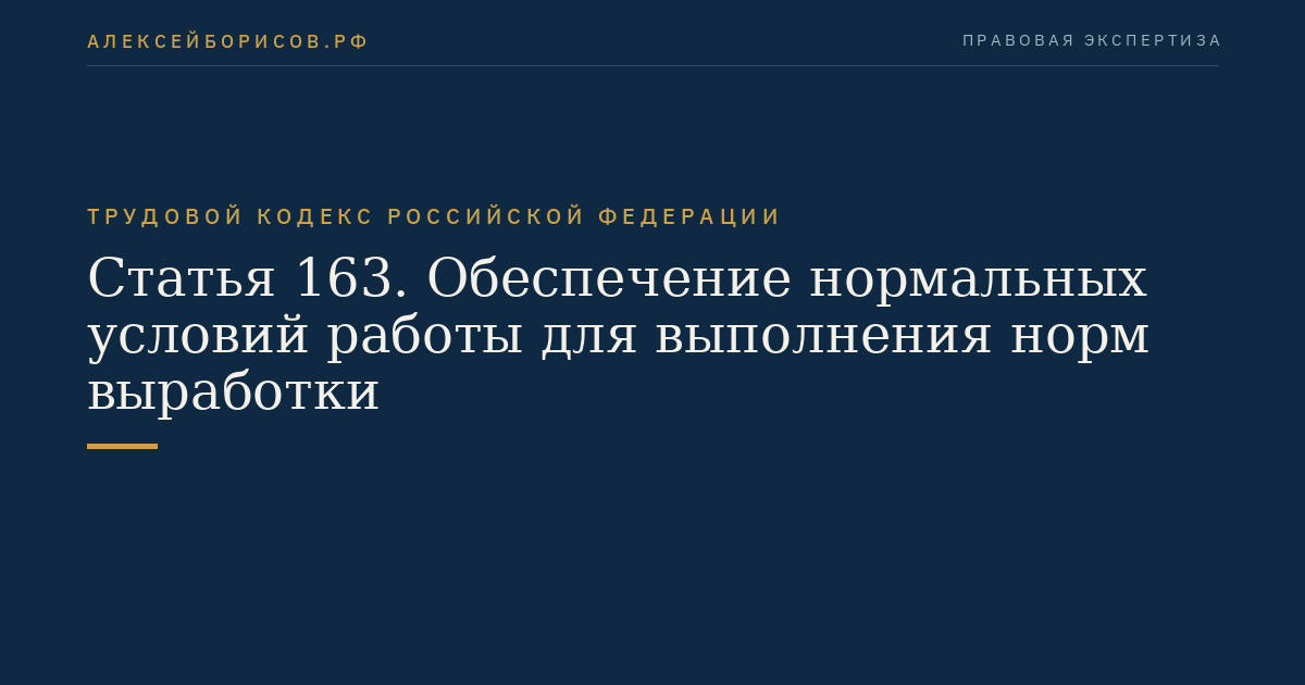 Статья 163. Обеспечение нормальных условий работы для выполнения норм выработки