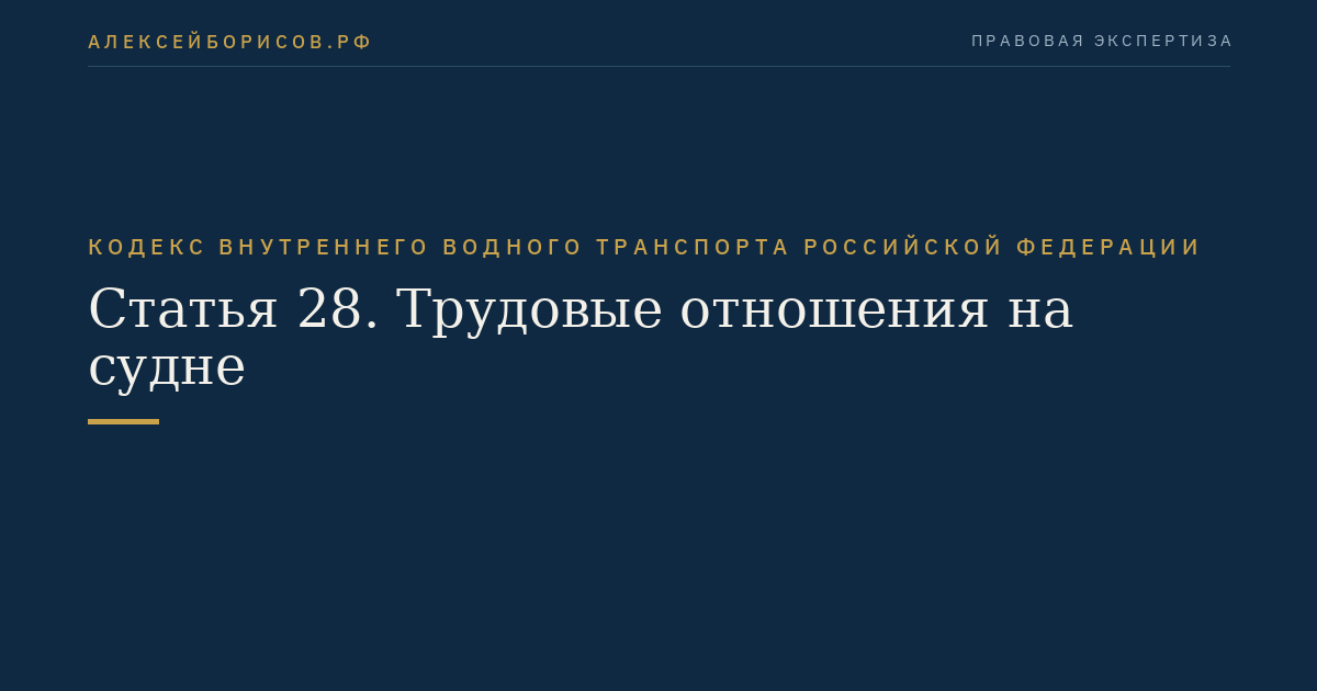 Статья 28.  Трудовые отношения на судне