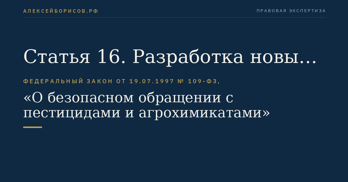 Статья 16. Разработка новых пестицидов и агрохимикатов
