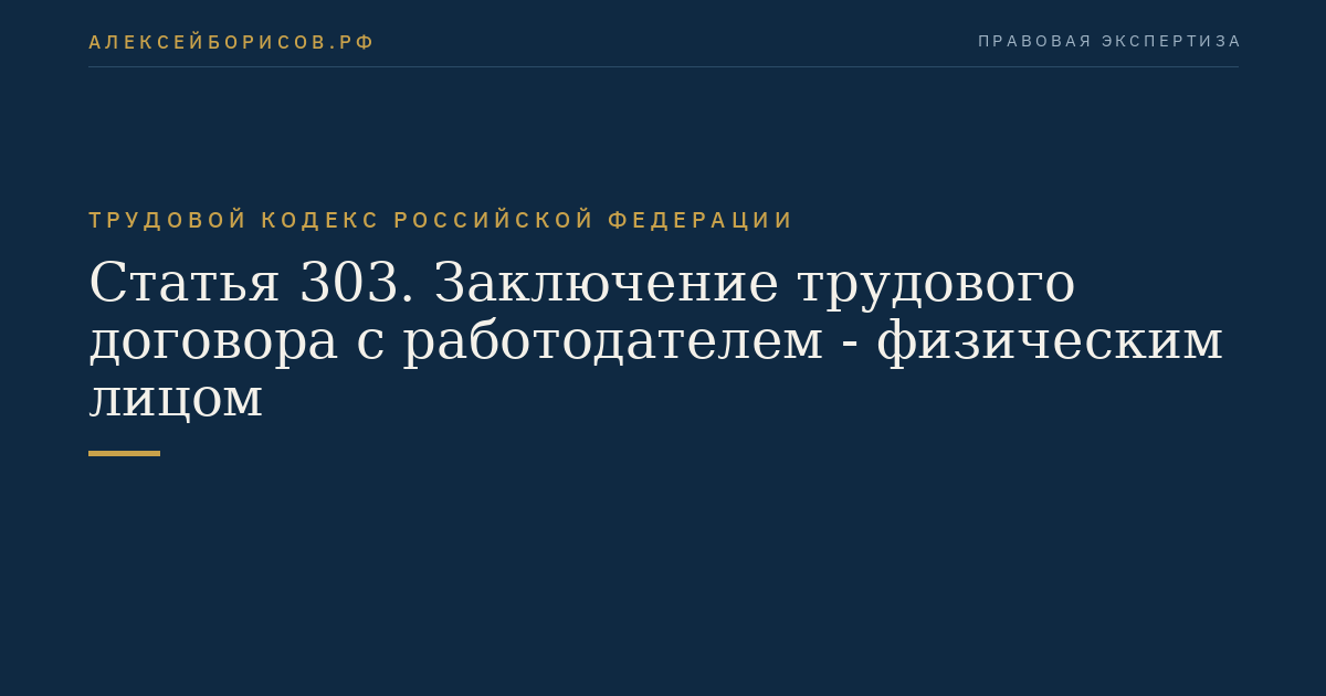 Статья 303. Заключение трудового договора с работодателем - физическим лицом
