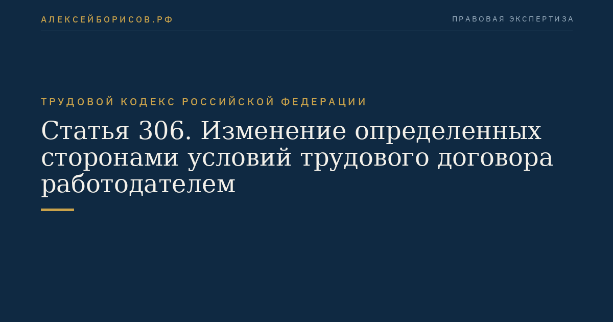 Статья 306. Изменение определенных сторонами условий трудового договора работодателем