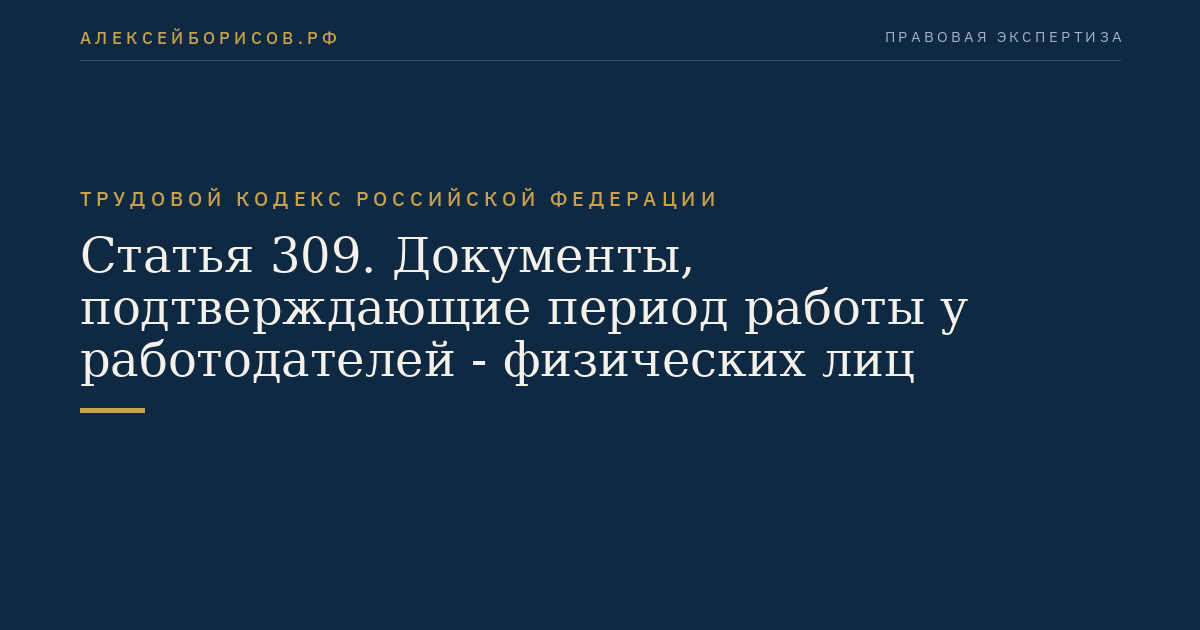Статья 309. Документы, подтверждающие период работы у работодателей - физических лиц