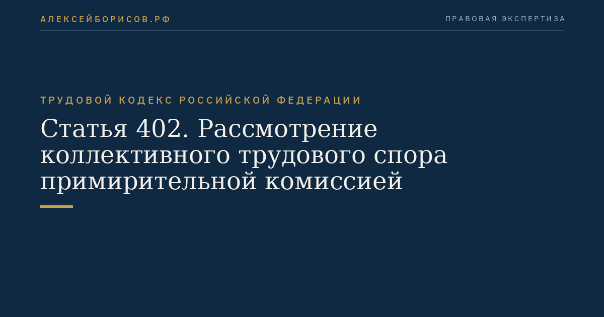 Статья 402. Рассмотрение коллективного трудового спора примирительной комиссией
