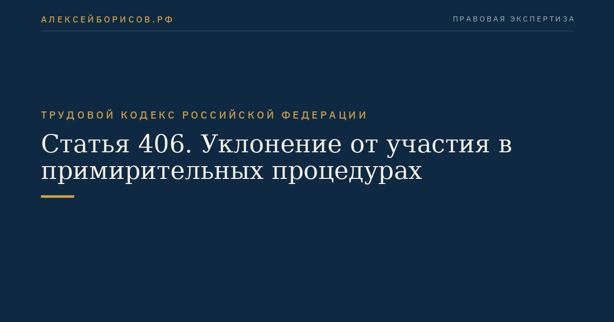 Статья 406. Уклонение от участия в примирительных процедурах