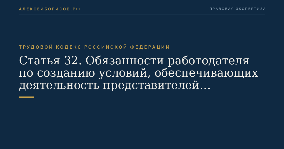 Статья 32. Обязанности работодателя по созданию условий, обеспечивающих деятельность представителей работников