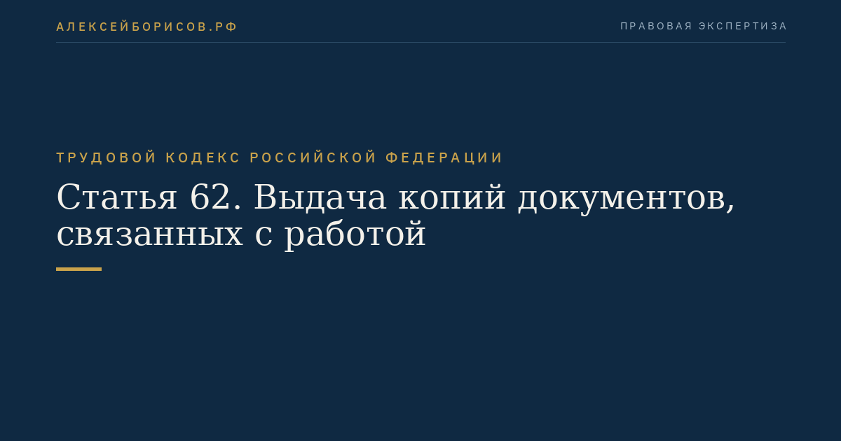 Статья 62. Выдача копий документов, связанных с работой