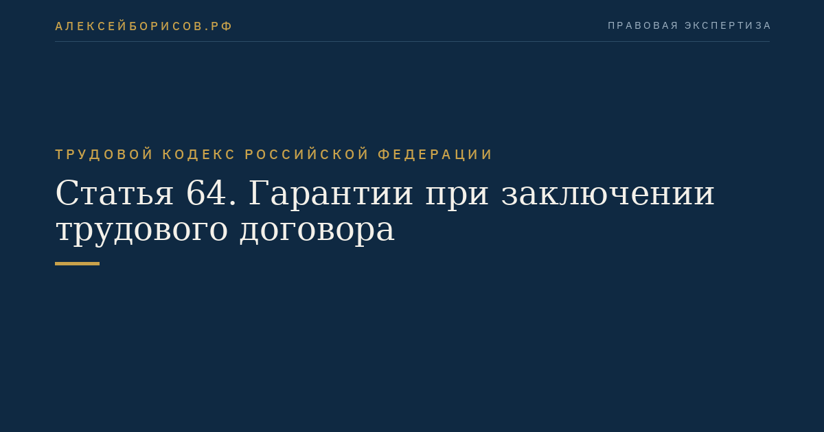 Статья 64. Гарантии при заключении трудового договора
