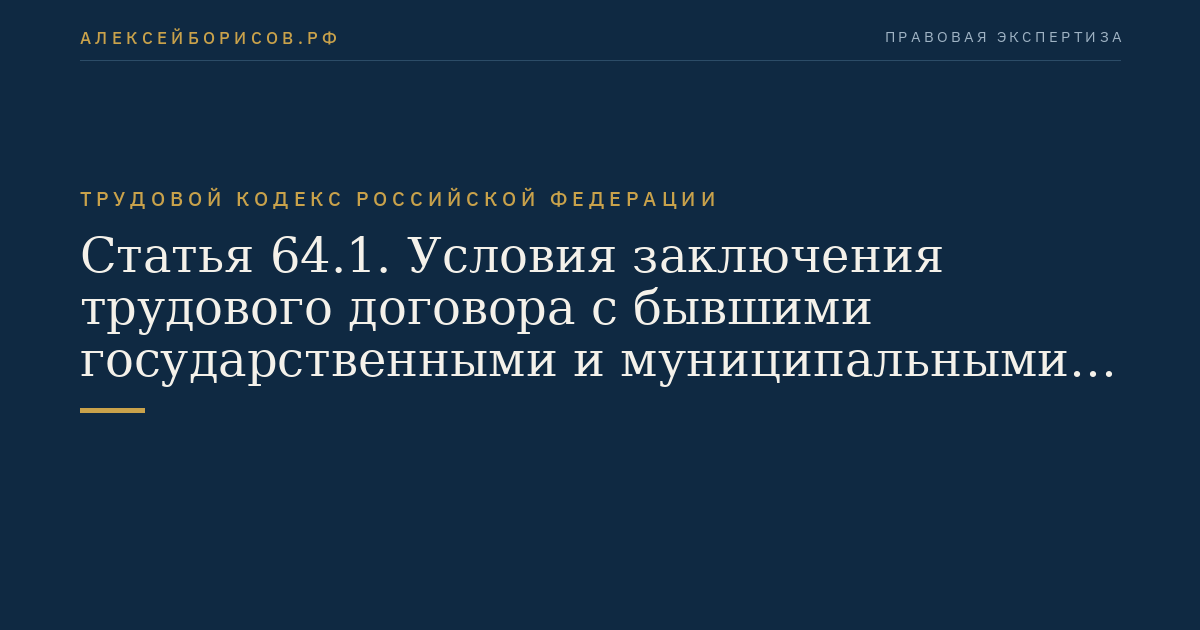 Статья 64.1. Условия заключения трудового договора с бывшими государственными и муниципальными служащими