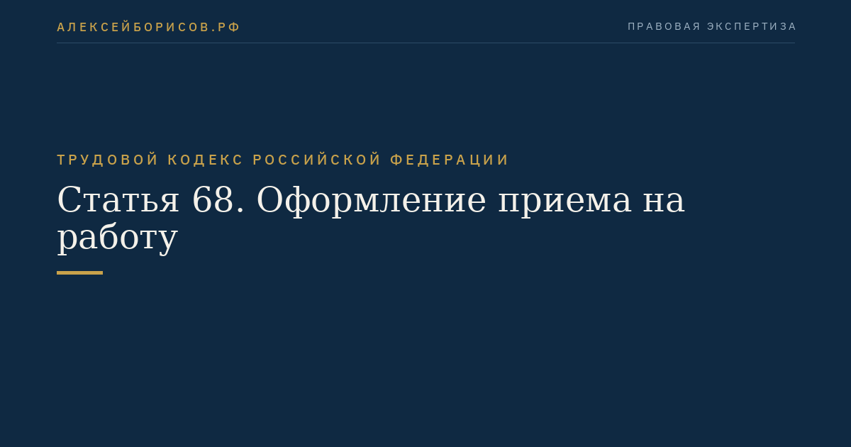 Статья 68. Оформление приема на работу