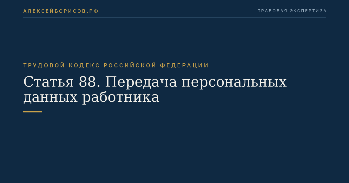 Статья 88. Передача персональных данных работника