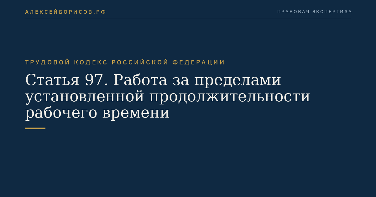 Статья 97. Работа за пределами установленной продолжительности рабочего времени