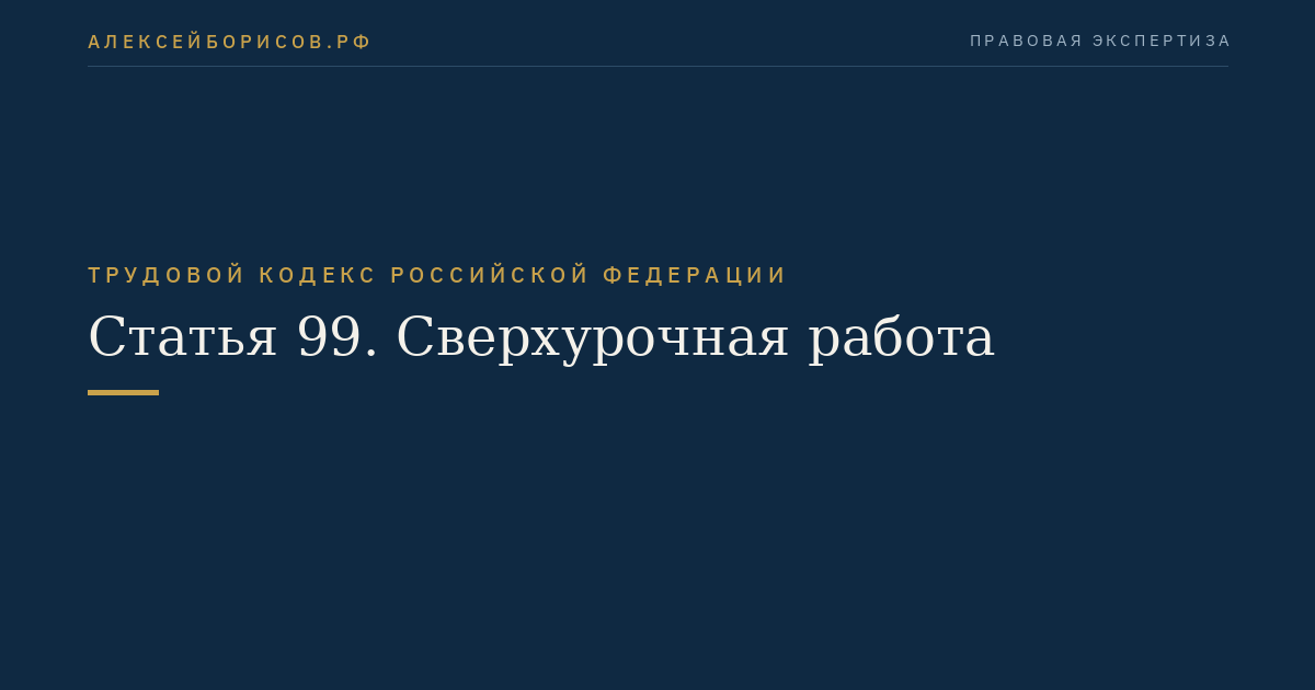 Статья 99. Сверхурочная работа