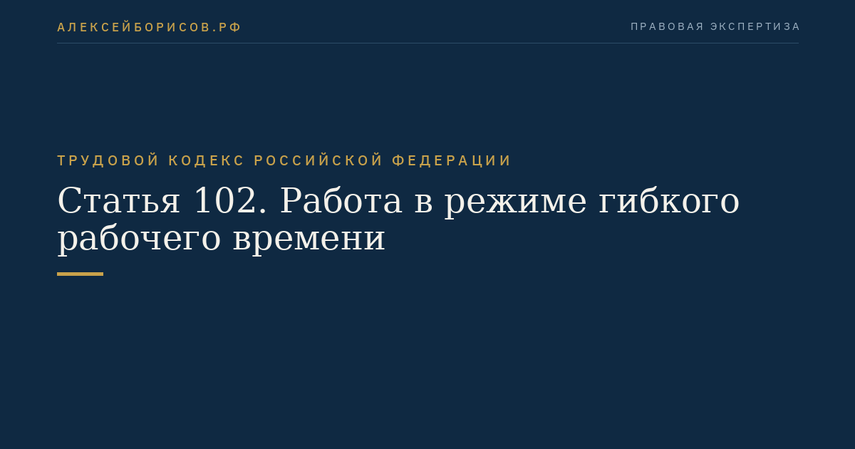 Статья 102. Работа в режиме гибкого рабочего времени