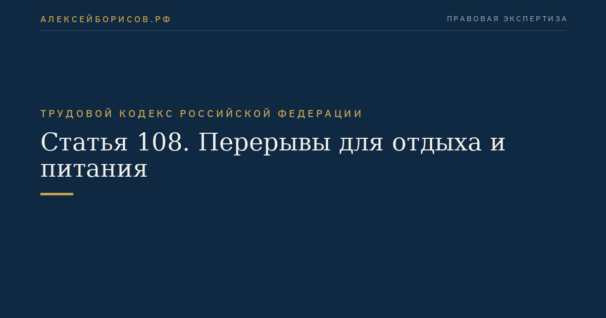 Статья 108. Перерывы для отдыха и питания