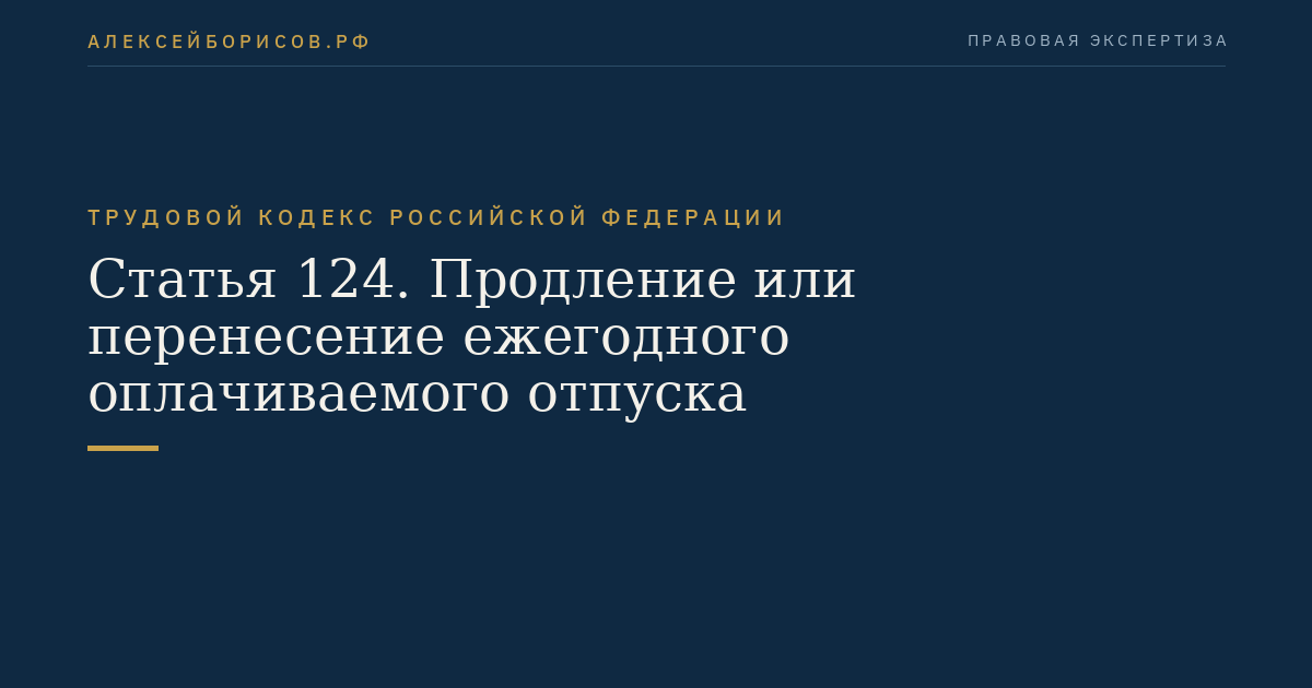 Статья 124. Продление или перенесение ежегодного оплачиваемого отпуска