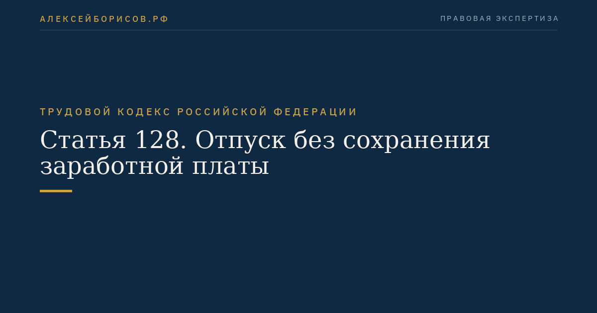 Статья 128. Отпуск без сохранения заработной платы
